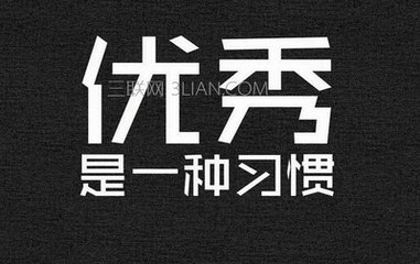 优秀是一种习惯