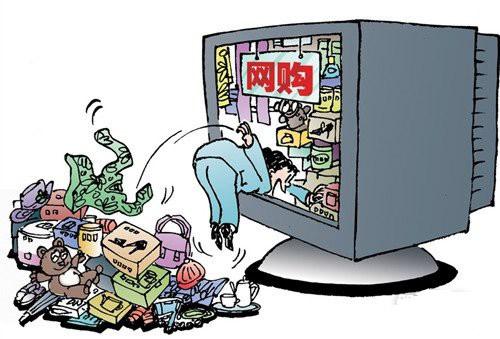 网购时代