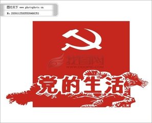 党的生活