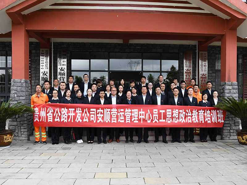贵州大学高级教育培训中心举办的贵州省公路公司安顺营运管理中心员工思想政治教育培训班