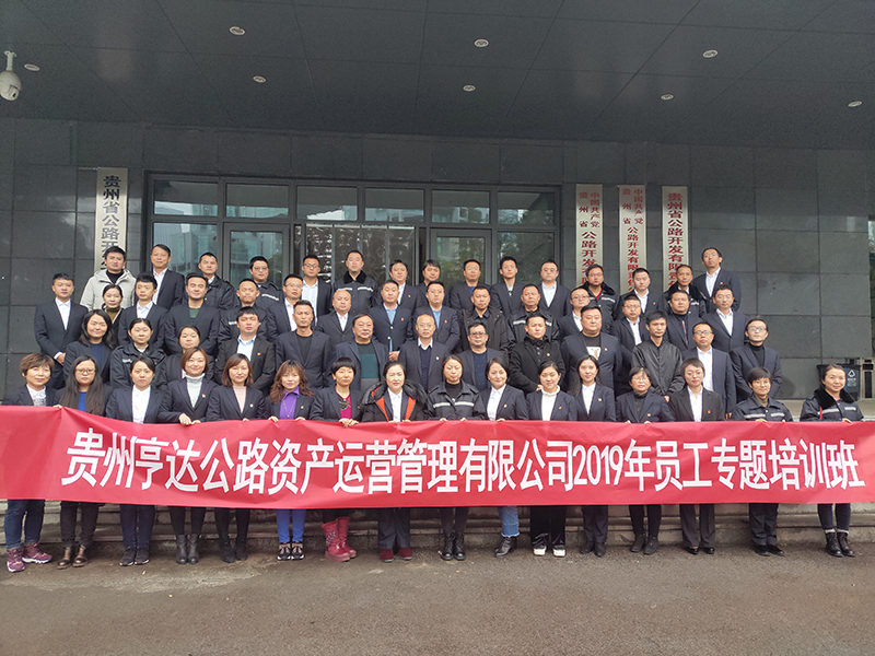 贵州大学高培中心举办——贵州亨达公路资产运营管理有限公司2019年员工专题培训