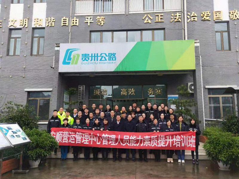 贵州大学干部培训中心——贵州公路公司安顺管理人员能力素质提升培训班