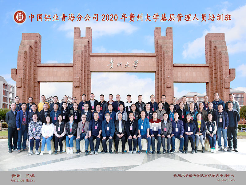 中国铝业青海分公司贵州大学干部培训班