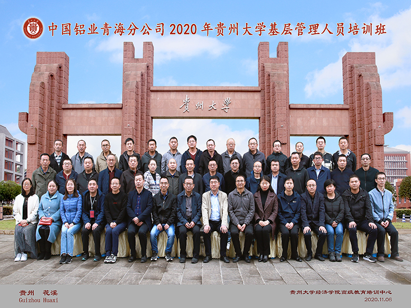 中国铝业青海分公司贵州大学干部培训